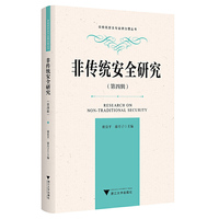 非传统安全研究（第四辑）