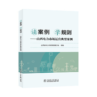读案例 学规则——山西电力市场运营典型案例