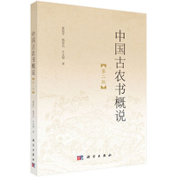中国古农书概说（第二版）