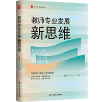 教师专业发展新思维 大夏书系