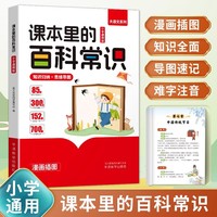 课本里的百科常识 小学通用版知识归纳思维导图中国文学1000问三四五六年级文学常识百科儿童百科书语文基础知识积累手册