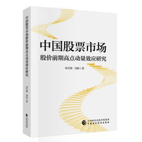 中国股票市场股价前期高点动量效应研究
