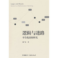逻辑与进路：平台化出版研究