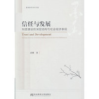 信任与发展：制度建设的深层结构与社会经济表现