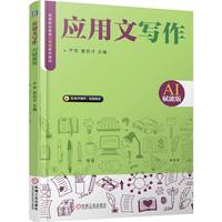 应用文写作（AI赋能版）   严军 管宏才     应用文 写作 AI办公 AI