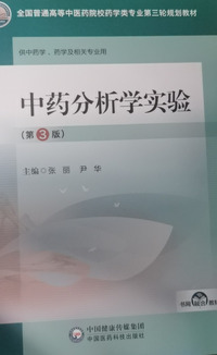 中药分析学实验(第三版)