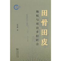 田骨田皮：地权与明清乡村社会