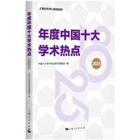 年度中国十大学术热点(2025)