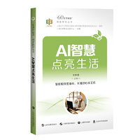 AI智慧点亮生活（60岁开始读丛书）