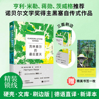 克林索尔的最后夏天 精装刷边版 诺奖得主赫尔曼·黑塞自传式小说