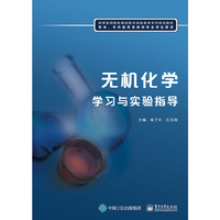 无机化学学习与实验指导
