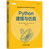 Python建模与仿真   [美]杰森·M.金瑟    Python 计算建模 仿真 蒙特卡罗方法 隐马尔可夫模型 病毒传播 国际象棋 基因表达 电影数据库 GitHub 谢林