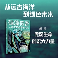 硅藻传奇