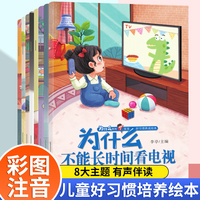 为什么系列宝宝好习惯养成全8册 大图注音0-6岁儿童情绪管理行为管理为什么不能亲子阅读书