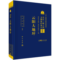 云阳大地坪9787030835314 科学出版社