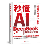 秒懂AI-DeepSeek教你写好文章