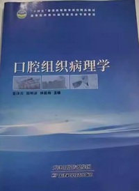口腔组织病理学
