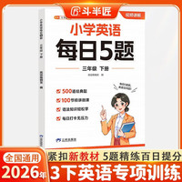 斗半匠小学英语每日5题三年级下册英语基础知识巩固同步教材自学零基础英语语法词汇时态专项训练每日一练