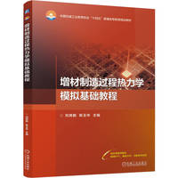 增材制造过程热力学模拟基础教程    刘其鹏 陈玉华 增材制造