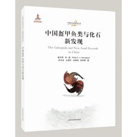 中国盔甲鱼类与化石新发现 中国古生物研究丛书