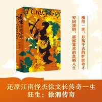 狂生：徐渭传奇（江南怪杰徐文长一生传奇！还原了他横绝一世、开拓干古的旷世奇才和穷困潦倒、郁郁寡欢的悲剧人生）