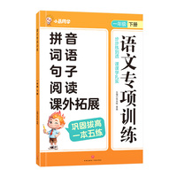 语文专项训练 一年级下册