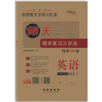15天期末复习三步法英语四年级 下册26春(人教PEP版)