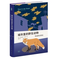 新知文库精选·城市里的野生动物：身边的自然史