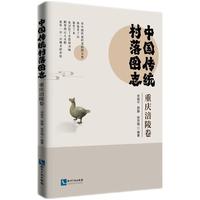 中国传统村落图志 重庆涪陵卷