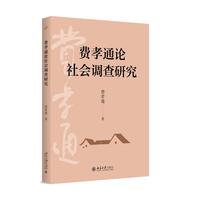 费孝通论社会调查研究