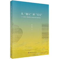 从“越人”到“吴儿”：秦汉六朝时期江东地区越文化的变迁9787030845795高逸凡科学出版社
