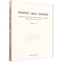 中国译者《论语》英译研究