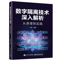数字隔离技术深入解析 从原理到实践