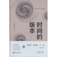 时间的版本（陈武文集）
