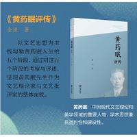 中国当代文艺评论家评传丛书（第一辑）·黄药眠评传宁波出版社正品