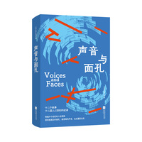 声音与面孔 江苏省作家协会编选  十二个故事，十二道人心深处的波澜 跨越半个世纪的人生图景 那些被遗忘的面孔、被忽略的声音，在此重获光亮