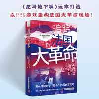 追踪法国大革命 在游戏中读懂历史 《龙与地下城》玩家打造 科学知识与冒险体验完美融合 附赠精美计分器