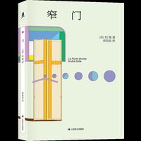 窄门 译文文库 诺奖得主纪德的代表作 挤进窄门才能获得的幸福 轻巧精致便于携带阅读