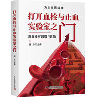 打开血栓与止血实验室之门 凝血异常识别与诊断
