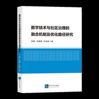 数字技术与社区治理的融合机制及优化路径研究