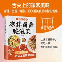 一学就会的凉拌卤酱腌泡菜正版书籍舌尖上的家常美味分步详解简单易学新手下厨入门凉拌菜卤味酱菜腌泡菜做法教程家常菜食谱大全