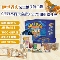 千万不要玩穿越（全75册）历史百科 世界史 儿童读物 儿童科普  5-8亲子共读  8岁以上独立阅读 童立方出品   随书礼包   历史绘本