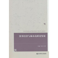 赛事经济与城市高质里发展
