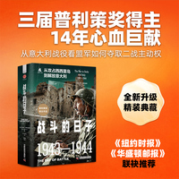 战斗的日子（精装典藏版）：三届普利策奖得主作品，从意大利战役看盟军如何夺取二战主动权