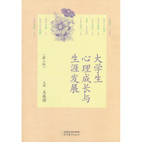 大学生心理成长与生涯发展（第二版）