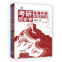 考研历史学背诵手册  中国史分册