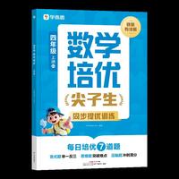 学而思四年级数学 培优 上册SJ（2026）