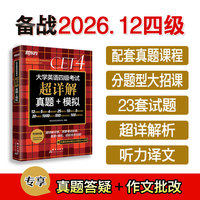 新东方 （备考26年12月）大学英语四级考试超详解真题+模拟 含4月真题四级刷题试卷CET4在线音频