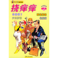 哇噻爱情(挠痒痒)(挠痒痒系列幽默漫画从书)