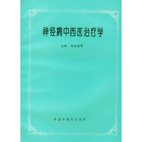 神经病中西医治疗学